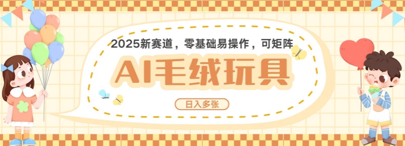 2025AI卡通玩偶赛道，每天五分钟，日入好几张，全程AI操作，可矩阵操作放大收益-策里行间