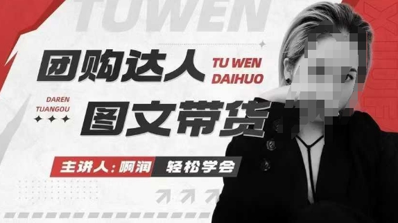 团购达人图文带货系列课，抓住本地生活的新风口，做到团购出单获取佣金，比带货更快触达结果的-策里行间