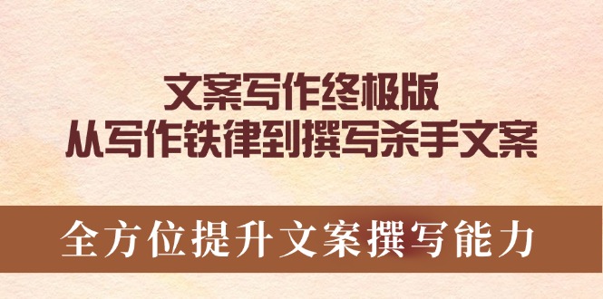 文案写作终极版，从写作铁律到撰写杀手文案，全方位提升文案撰写能力-策里行间