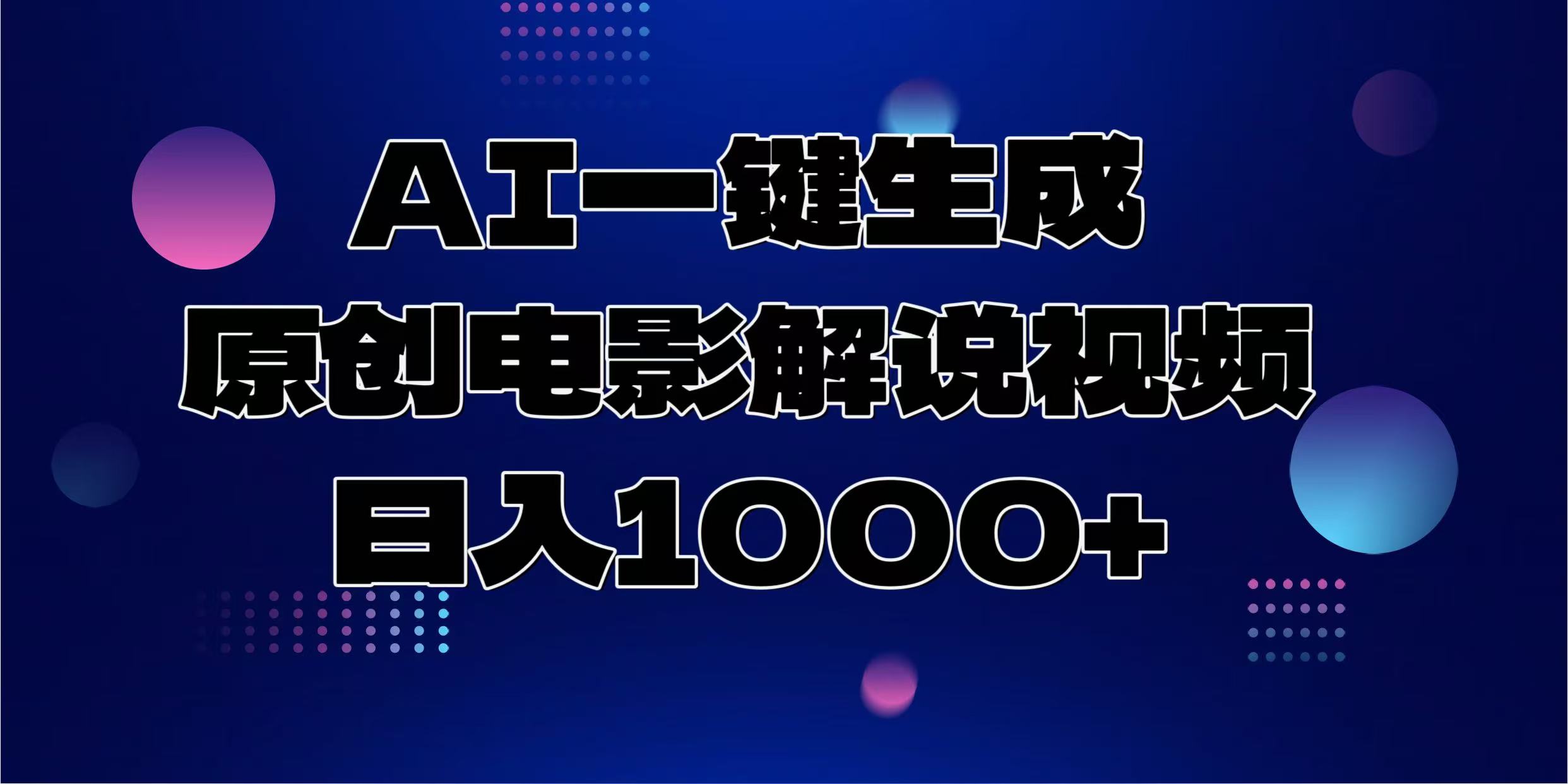 AI一键生成原创电影解说视频，日入1000+-策里行间