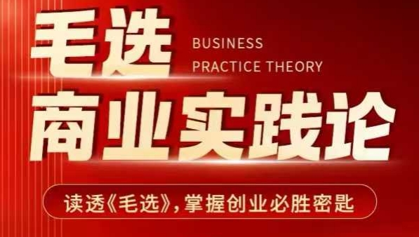 毛选商业实践论，读透《毛选》掌握创业必胜密匙-策里行间