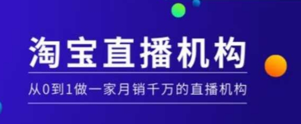 淘宝直播运营实操课【MCN机构】，从0到1做一家月销千万的直播机构-策里行间
