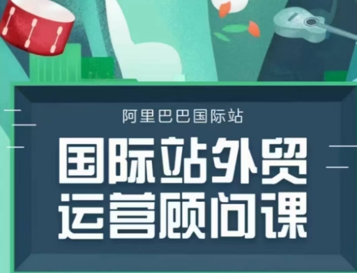 国际站运营顾问系列课程，一套完整的运营思路和逻辑-策里行间
