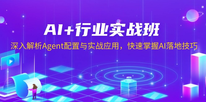 AI+行业实战班，深入解析Agent配置与实战应用，快速掌握AI落地技巧-策里行间