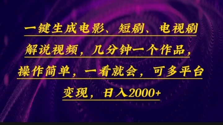一键生成电影，短剧，电视剧解说视频，几分钟一个作品，操作简单，一看…-策里行间