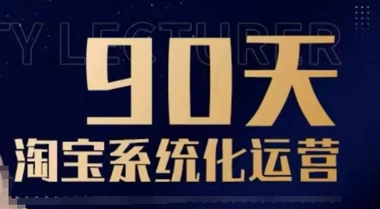 90天淘宝系统化运营，从入门到精通-策里行间