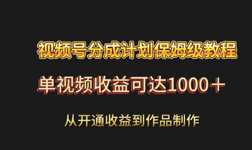 视频号分成计划保姆级教程：从开通收益到作品制作，单视频收益可达1000＋-策里行间