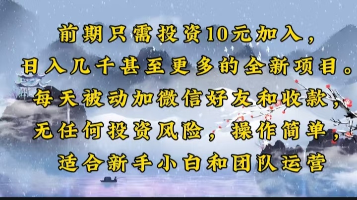 前期只需投资10元加入，日入几千甚至更多的全新项目。每天被动加微信好…-策里行间