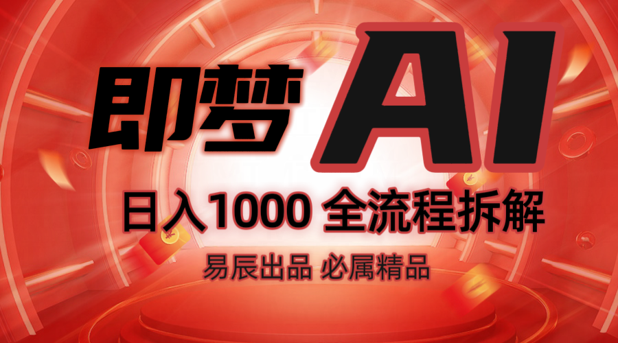 抖音最火的副业玩法拆解！即梦AI抖音副业操作全流程教学！-策里行间