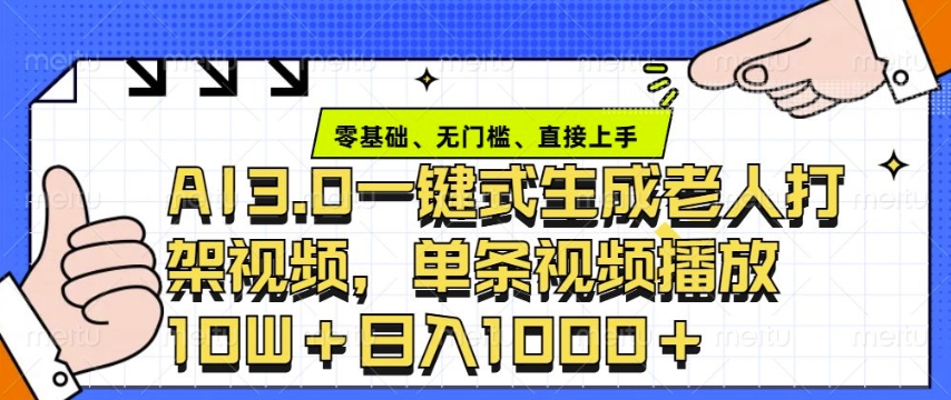 ai3.0玩法快速制作老年人争吵决斗视频，一条视频点赞10W+，单日变现多张-策里行间