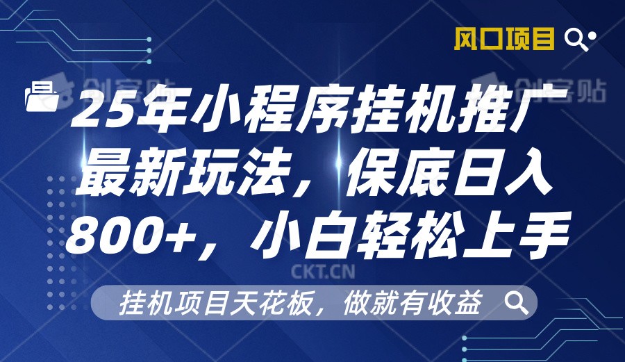 2025年小程序挂机推广最新玩法，保底日入800+，小白轻松上手-策里行间