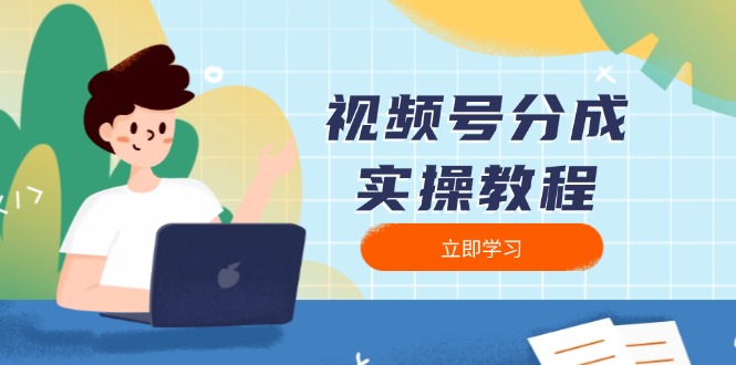 视频号分成实操教程：下载、剪辑、分割、发布，全面指南-策里行间