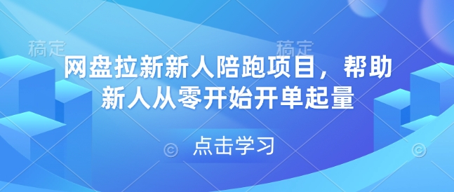 网盘拉新新人陪跑项目，帮助新人从零开始开单起量-策里行间