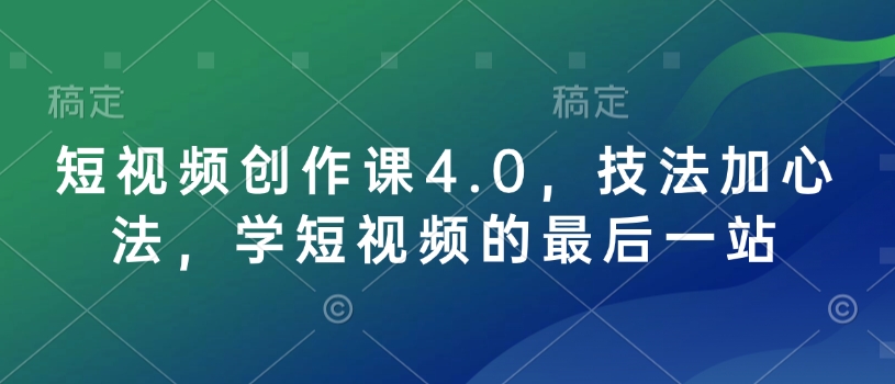 短视频创作课4.0，技法加心法，学短视频的最后一站-策里行间