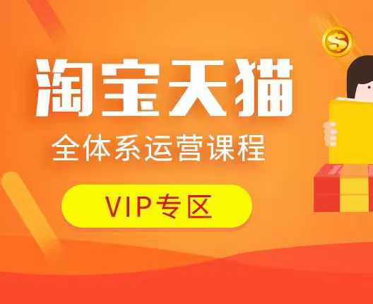 淘宝天猫全体系运营课程：店铺全系运营、动销玩法、付费推广、流量提升、擦边球玩法等等-策里行间
