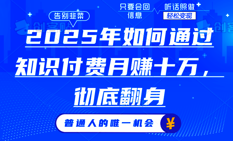 2025年如何通过知识付费月入十万，年入百万。。-策里行间