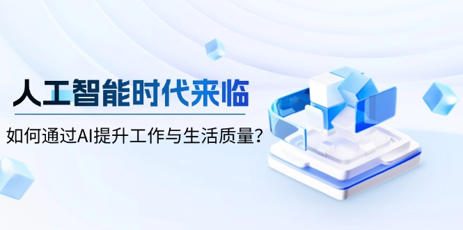 人工智能时代来临，如何通过AI提升工作与生活质量？-策里行间