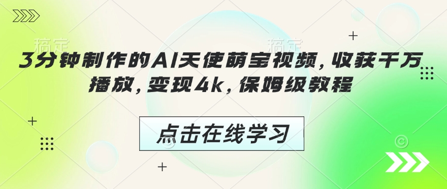 3分钟制作的AI天使萌宝视频，收获千万播放，变现4k，保姆级教程!-策里行间