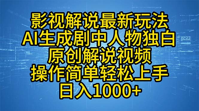 影视解说最新玩法，AI生成剧中人物独白原创解说视频，操作简单，轻松上…-策里行间