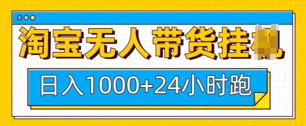 淘宝无人带货挂JI24小时跑，日入1k，实现躺挣收益-策里行间