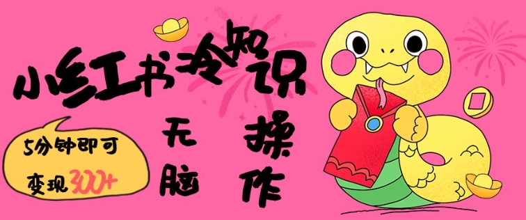 小红书冷知识账号，无脑复制粘贴，5分钟即可变现3张-策里行间