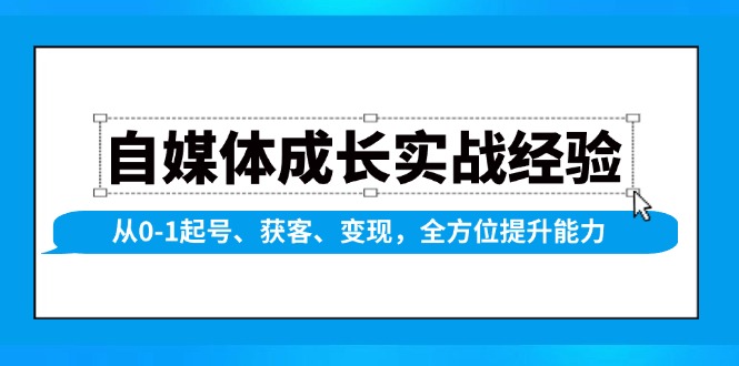 自媒体成长实战经验，从0-1起号、获客、变现，全方位提升能力-策里行间
