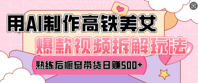 AI美女爆款视频热门玩法，日均变现5张，赶快跟上一起吃肉-策里行间