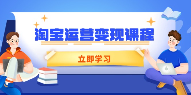 淘宝运营变现课程，涵盖店铺运营、推广、数据分析，助力商家提升-策里行间