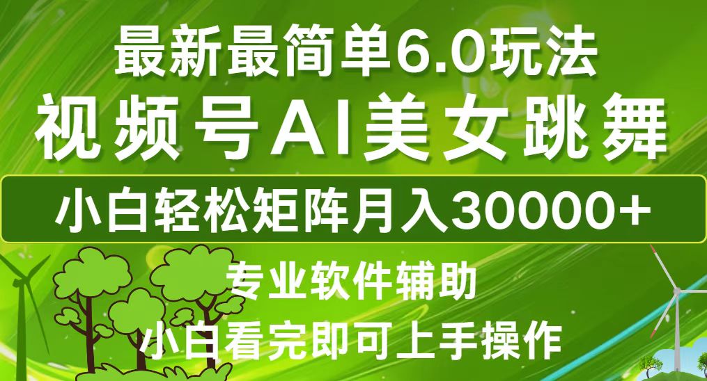 视频号最新最简单6.0玩法，当天起号小白也能轻松月入30000+-策里行间