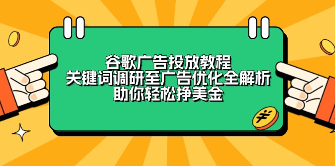 谷歌广告投放教程：关键词调研至广告优化全解析，助你轻松挣美金-策里行间