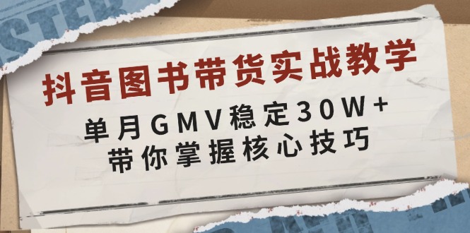抖音图书带货实战教学，单月GMV稳定30W+，带你掌握核心技巧-策里行间
