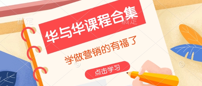 华与华课程合集，​学做营销的有福了-策里行间