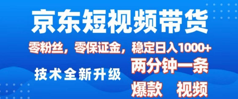 京东短视频带货，2025火爆项目，0粉丝，0保证金，操作简单，2分钟一条原创视频，日入1k【揭秘】-策里行间