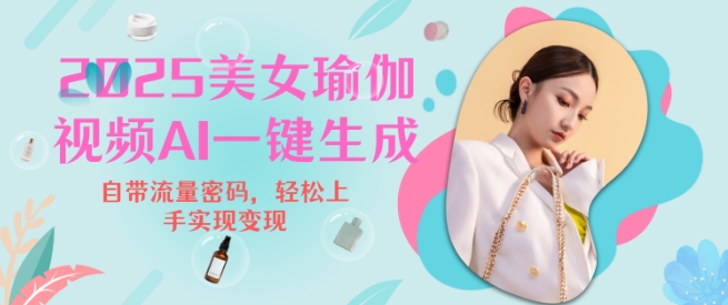 2025瑜伽美女视频，简单流量变现新玩法-策里行间