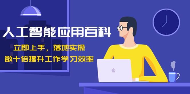 人工智能应用百科，立即上手落地实操，数十倍提升工作学习效率！-策里行间