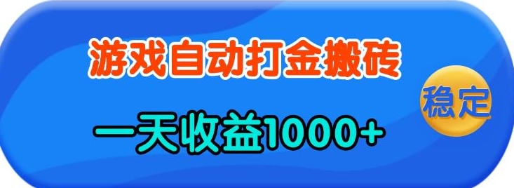 老款游戏自动打金，一天收益1k+ 人人可做，有手就行【揭秘】-策里行间
