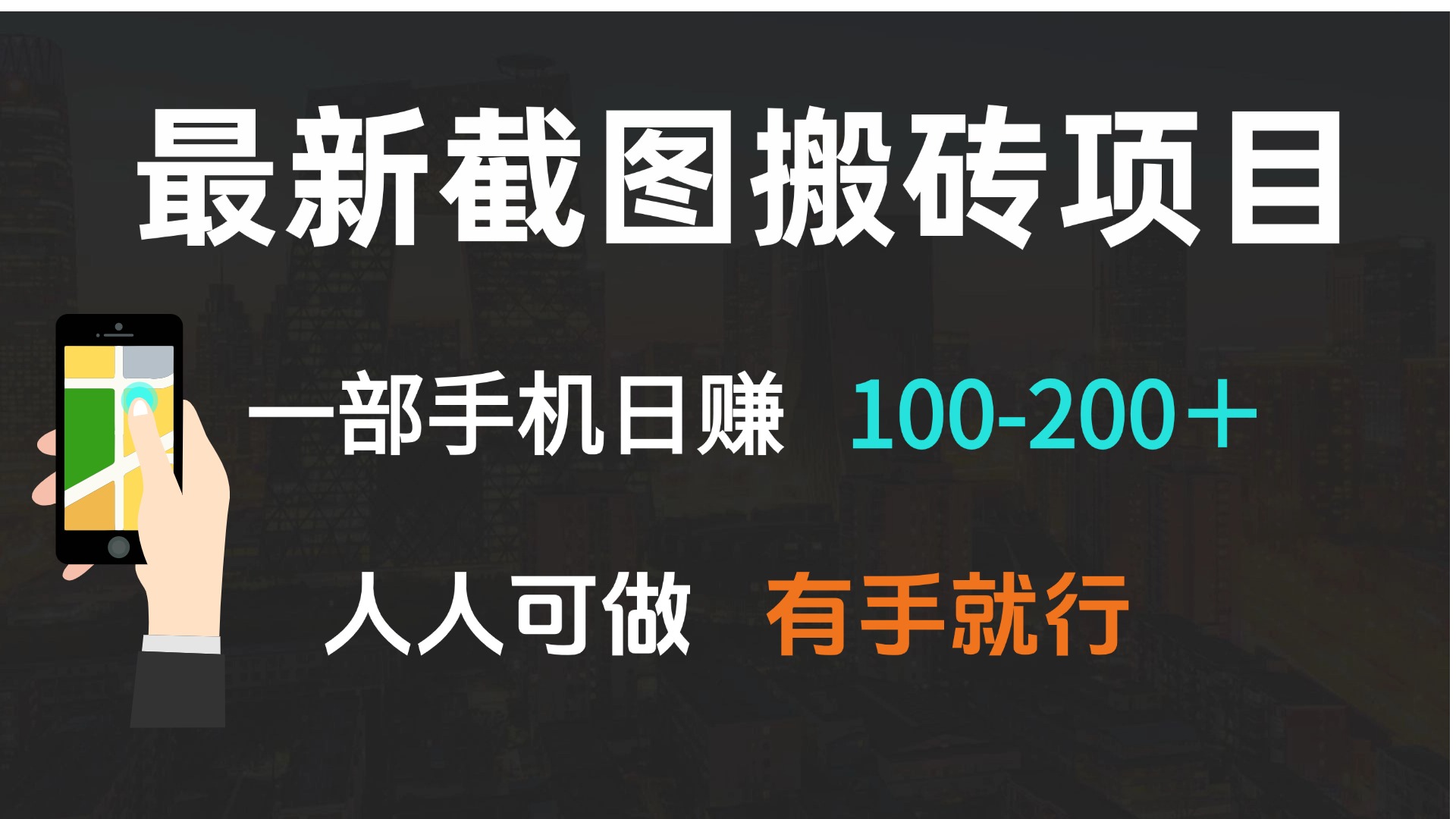 最新截图搬砖项目，一部手机日赚100-200＋ 人人可做，有手就行-策里行间