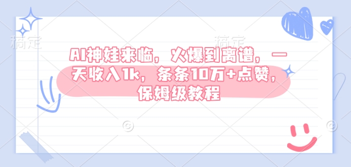 AI神娃来临，火爆到离谱，一天收入1k，条条10万+点赞，保姆级教程-策里行间
