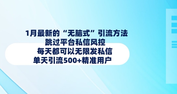 1月最新的无脑式引流方法，跳过平台私信风控，每天都可以无限发私信，单天引流500+精准用户-策里行间