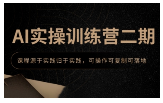 AI实操训练营二期，课程源于实践归于实践，可操作可复制可落地-策里行间