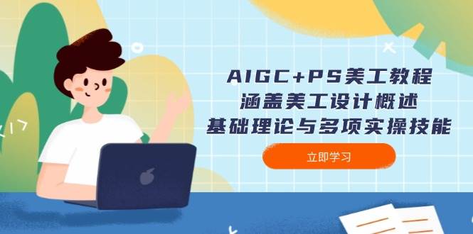 AIGC+PS美工教程：涵盖美工设计概述、基础理论与多项实操技能-策里行间