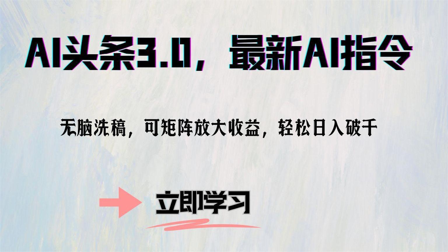 AI头条3.0，最新AI指令，无脑洗稿，可矩阵放大收…-策里行间
