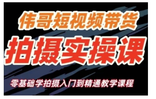 短视频带货拍摄实操课，零基础学拍摄入门到精通教学-策里行间