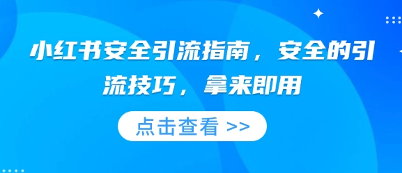 小红书安全引流指南，安全的引流技巧，拿来即用-策里行间