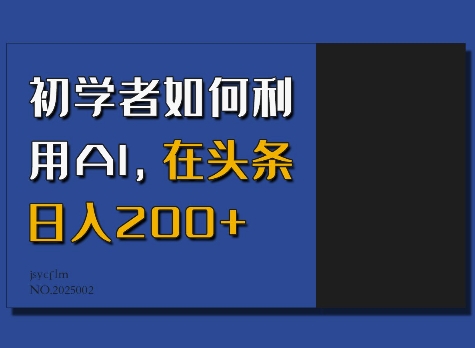 初学者如何利用AI，在头条日入200+-策里行间