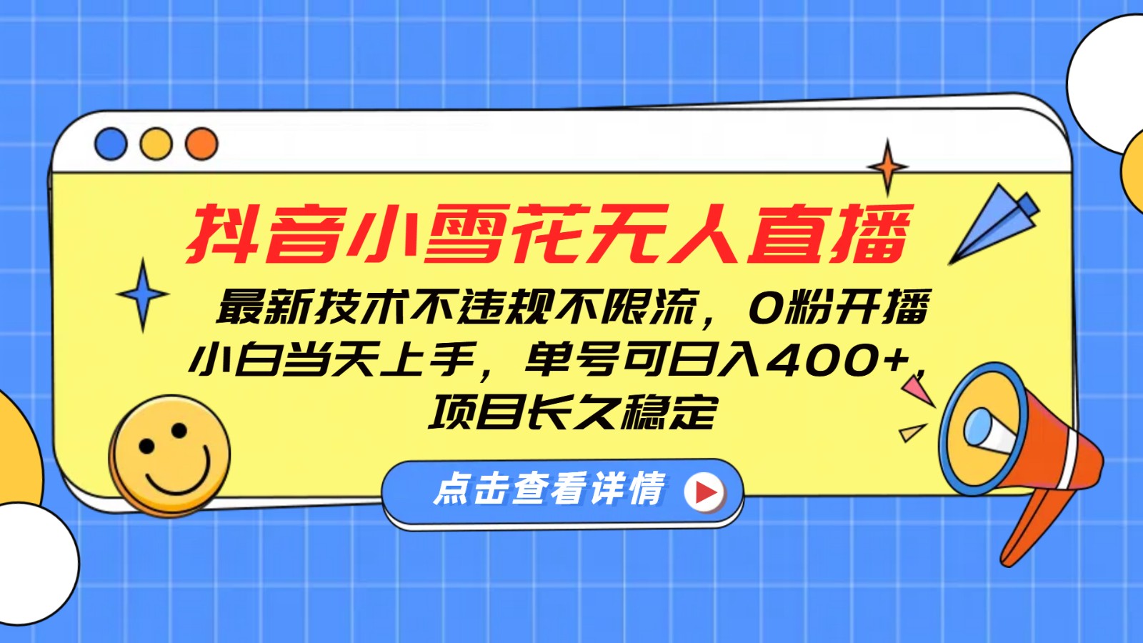抖音小雪花无人直播，0粉开播，不违规不限流，新手单号可日入400+，长久稳定-策里行间