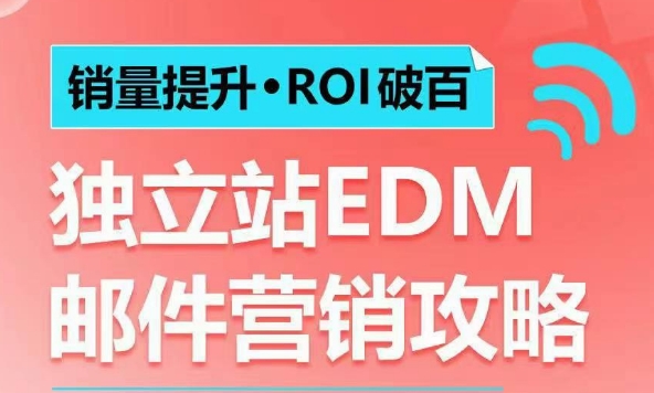 销量提升•ROI破百 独立站EDM邮件营销攻略，如何通过邮件营销每年获得100万美金销售额!-策里行间