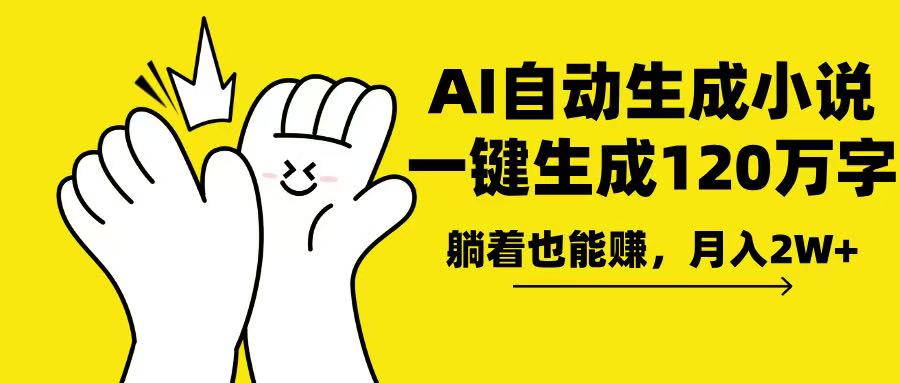 AI写小说，一键生成120万字，躺着也能赚，月入2w+-策里行间
