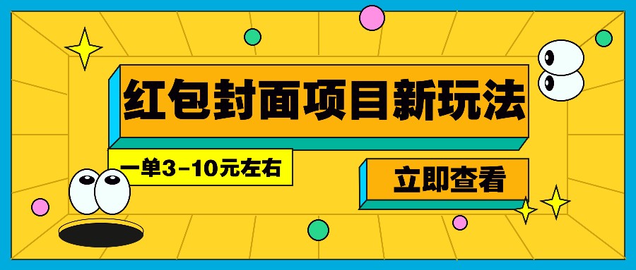 每年必做的红包封面项目新玩法，一单3-10元左右，3天轻松躺赚2000+-策里行间