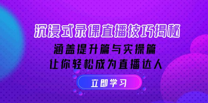 沉浸式-录课直播技巧揭秘：涵盖提升篇与实操篇, 让你轻松成为直播达人-策里行间
